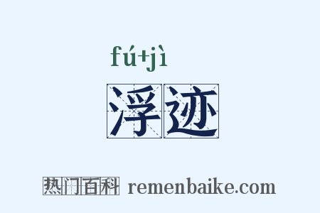 浮迹是什么意思的图片